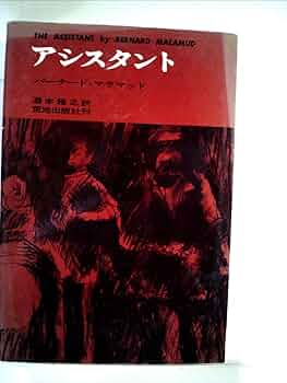 【中古】 アシスタント/新潮社/バーナード・マラマッド 中古】 アシスタント/新潮社/バーナード・マラマッド